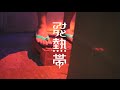 アナタと熱帯 CM vol.1