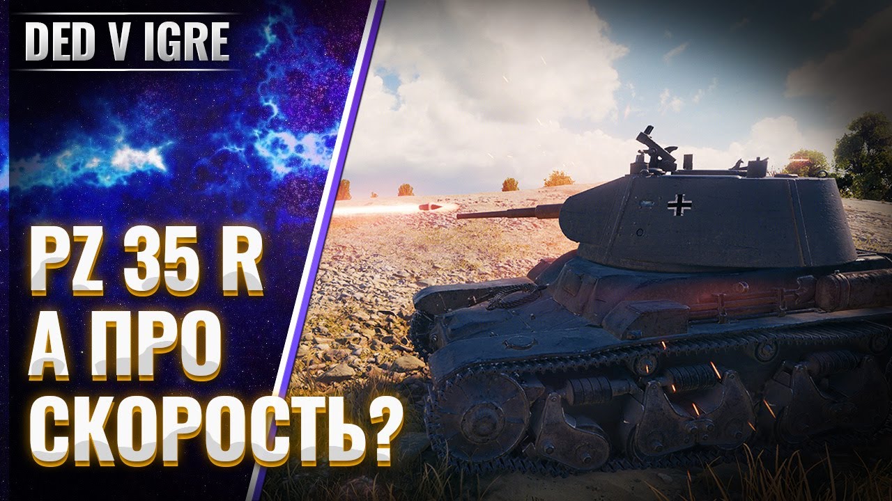 Танк Pz.Kpfw. 35 R | wot про скорость забыли | World of Tanks
