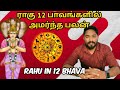  12     rahu bhavam  astrology in tamil  vetrivel astro