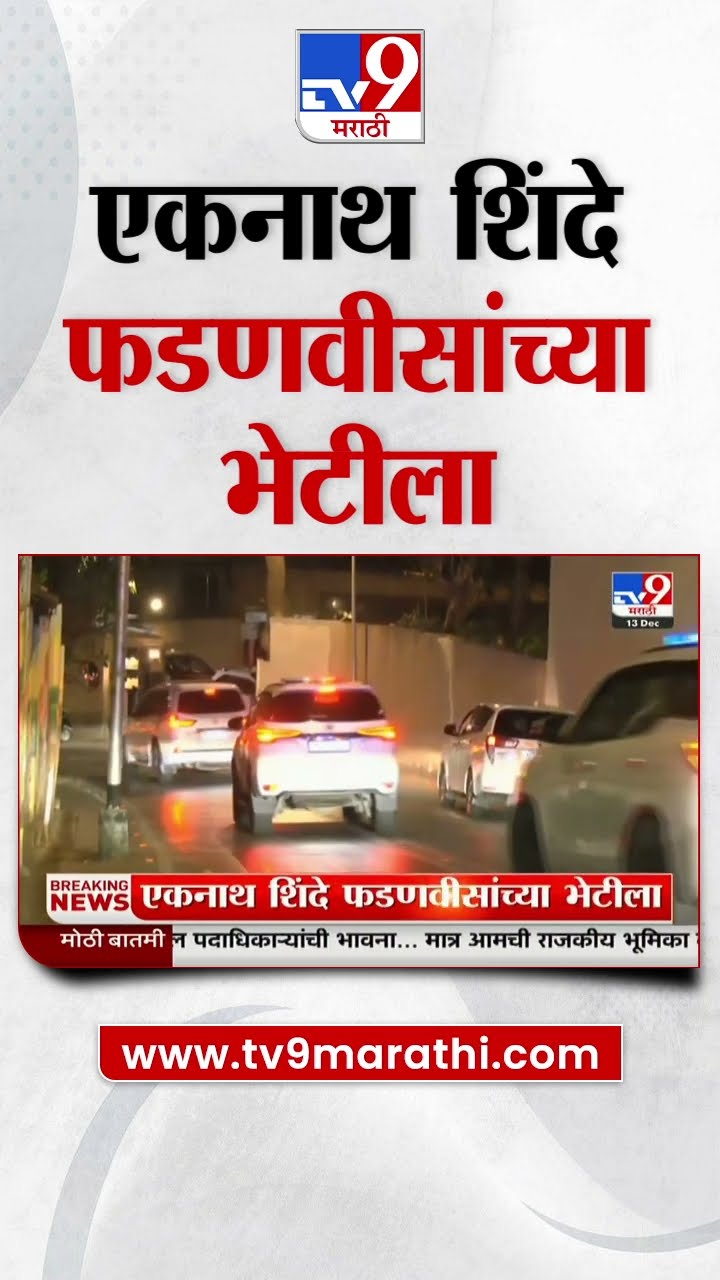 DCM Eknath Shinde Meet CM Devendra Fadnavis | शिंदे फडणवीसांच्या भेटीला | Maharashtra Politics