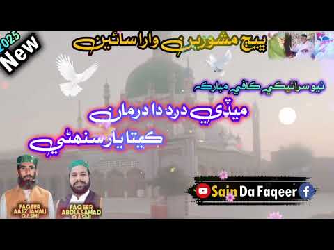 New Siraiki Kafi Mede Dard Da Darmaan By Faqeer Abdul Samad Qasmi Aajiz Jamali Qasmi Mehfile Naat 