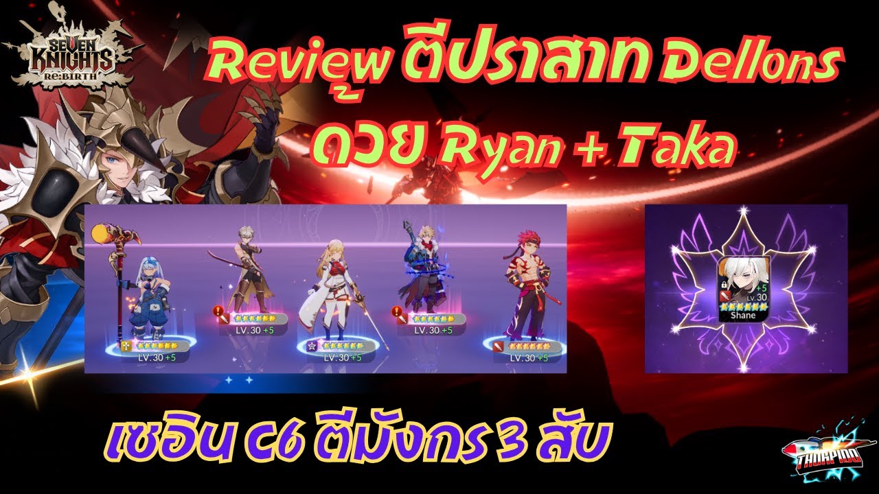 Seven Knights:Re-Birth EP.67 Review ตีปราสาท Dellons ด้วย Ryan และ Taka และเซอิน C6 ตีมังกร 3 สับ