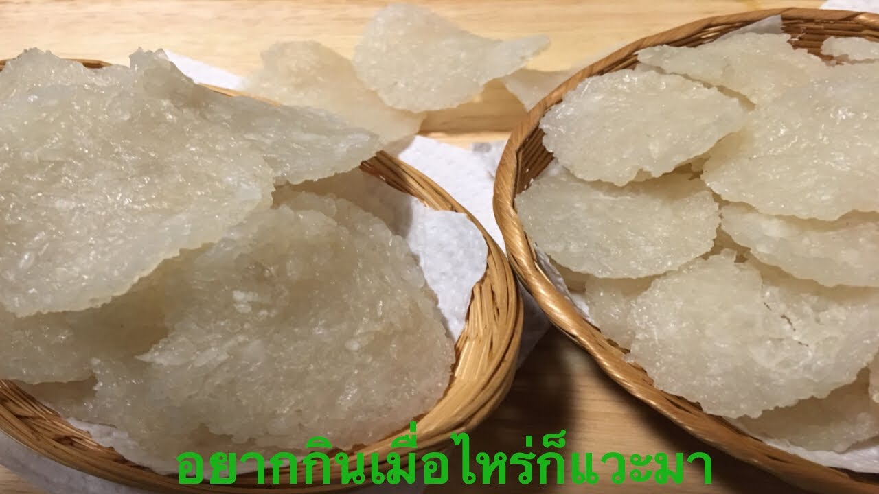 ข้าวตังดิบ(โฮมเมด)