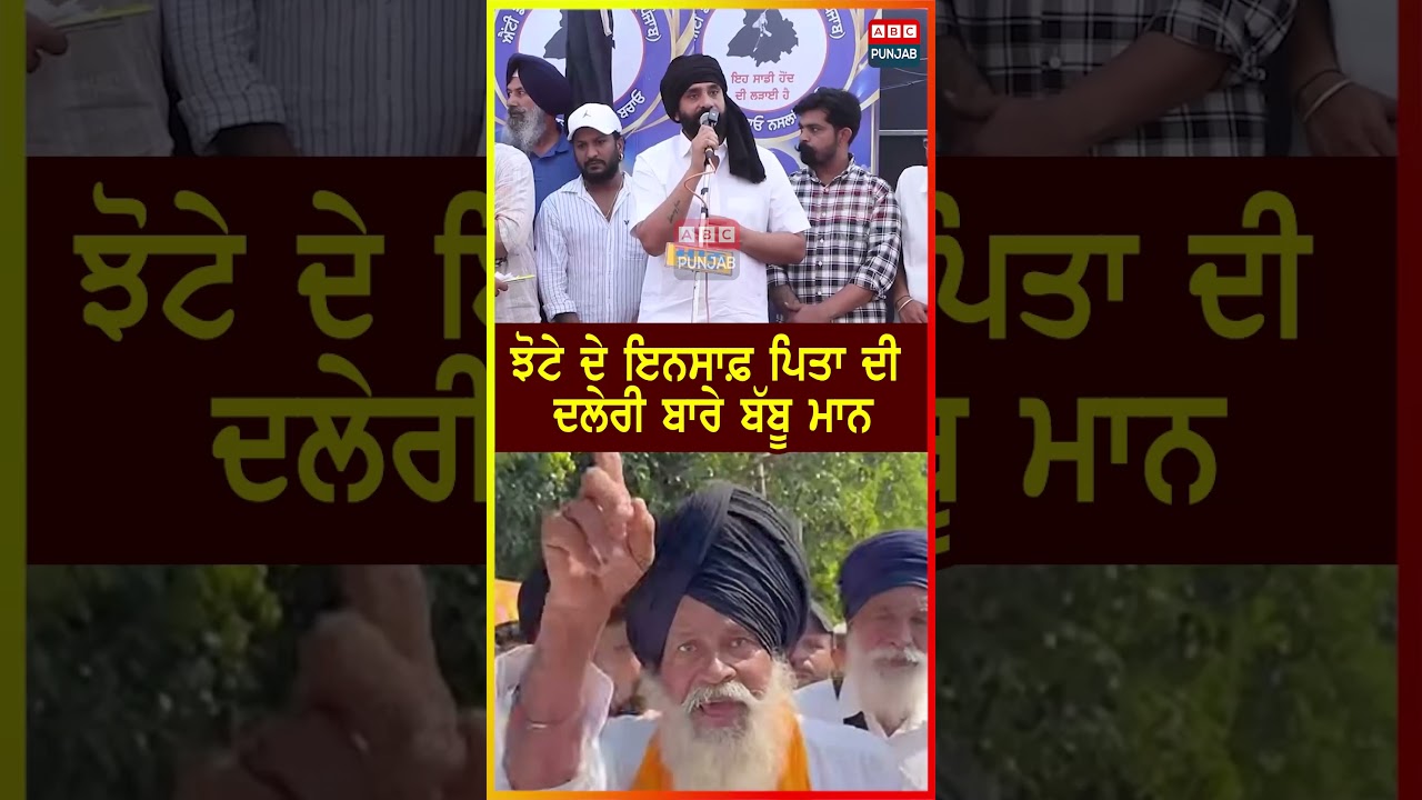 ਝੋਟੇ ਦੇ ਇਨਸਾਫ਼ ਪਿਤਾ ਦੀ ਦਲੇਰੀ ਬਾਰੇ ਬੱਬੂ ਮਾਨ