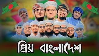 কলরবের সব শিল্পীদের কন্ঠে দেশের সেরা গজল ২০২৪ | বিজয় দিবসের গজল | kalarab new gojol | bangla gojol