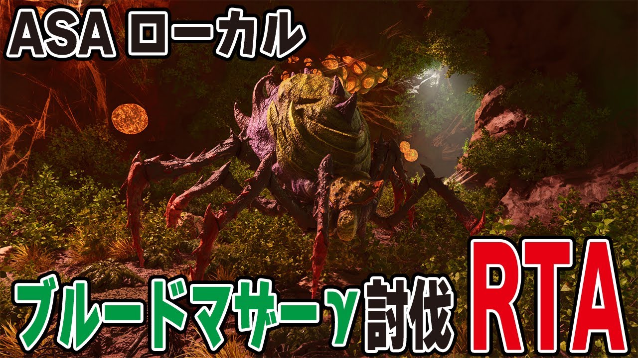 ARK/ASA】ブルードマザーγ討伐RTA練習→公式もどり【公式PvE】 - YouTube