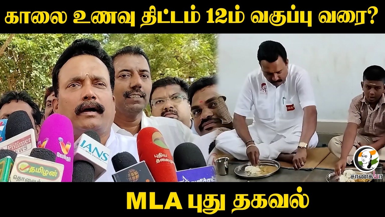 ⁣காலை உணவு திட்டம் 12ம் வகுப்பு வரை? MLA புது தகவல் | TVK | CM Vijay | Jeganath Mishra | Theni