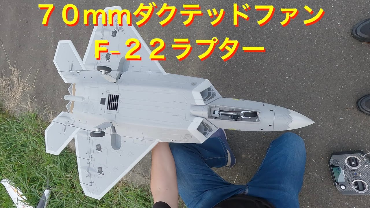 ラジコン飛行機】F -22ラプター 70mm EDF - YouTube