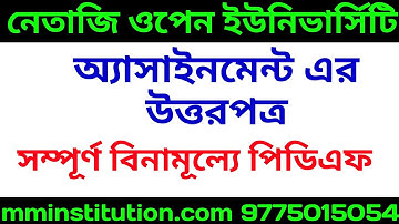 NSOU ASSIGNMENT FREE PDF ANSWER|| অ্যাসাইনমেন্ট এর উত্তর বিনামূল্যে পিডিএফ || MM INSTITUTION