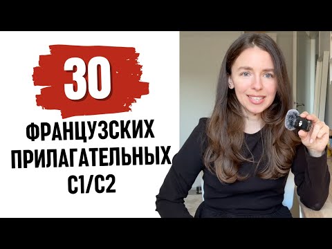 30 французских прилагательных С1/C2