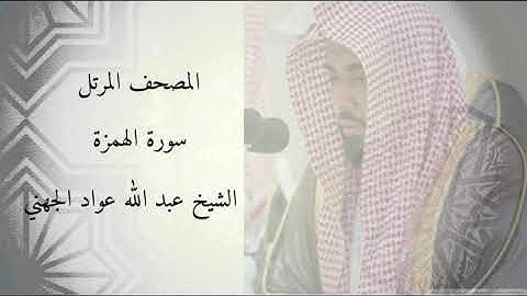 سورة الهمزة - الشيخ عبد الله عواد الجهني