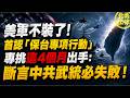美軍不裝了！首認「保台專項行動」專挑這4個月出手：斷言中共武統必失敗！｜北美王律1411期｜U.S. Army Targets China’s Taiwan War Window