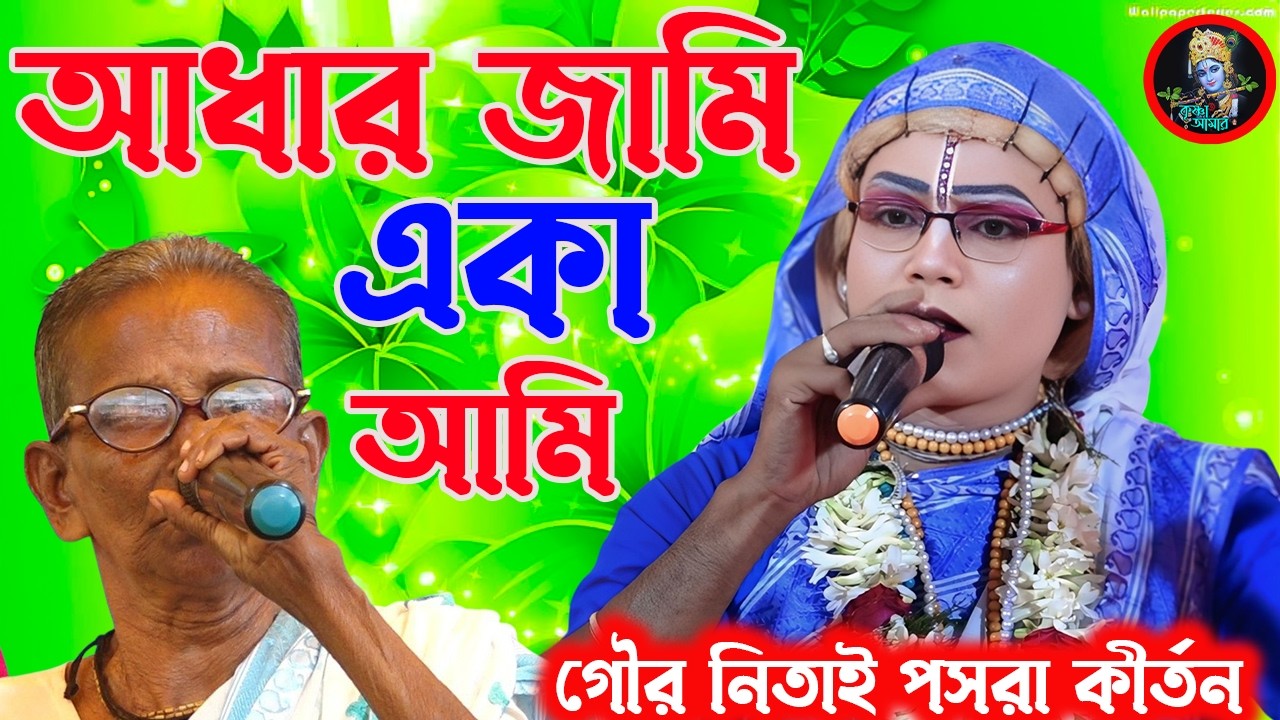 আধার জামি একা আমি ][ Gaur Nitai Pasara Kirtan ][ Pasara Kirtan 2026 ][ Krishna_Amar