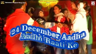 24 December Aadha Aadhi Raati Ke  Christmas Nagpuri Song 2025  Pawan Roy  Raju Tirkey  Monika