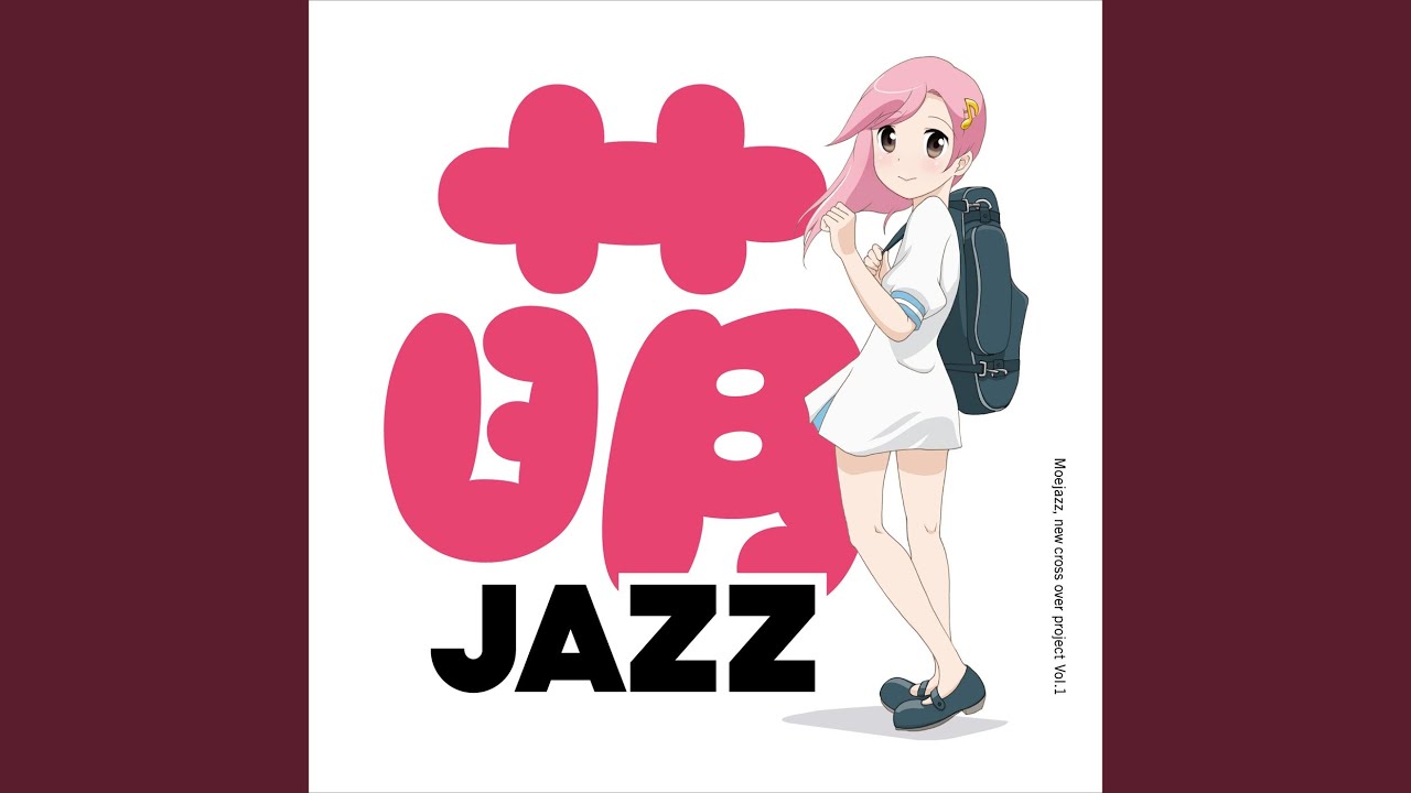 萌ジャズ Dreamer（BOSSA NOVA ver.）