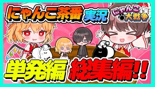 単発編を詰め込んだ総集編！！　#01　【にゃんこ大戦争単発編】【にゃんこ大戦争】【ゆっくり実況】【ぽんこつちゃんねる】