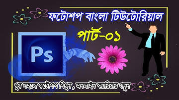 ফটোশপ বাংলা টিউটোরিয়াল | Photoshop | Bangla Tutorial Part-01 | Graphic Design 2018
