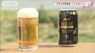 0.5％“微アルコール”ビール　家飲み増で健康配慮(2021年3月3日)