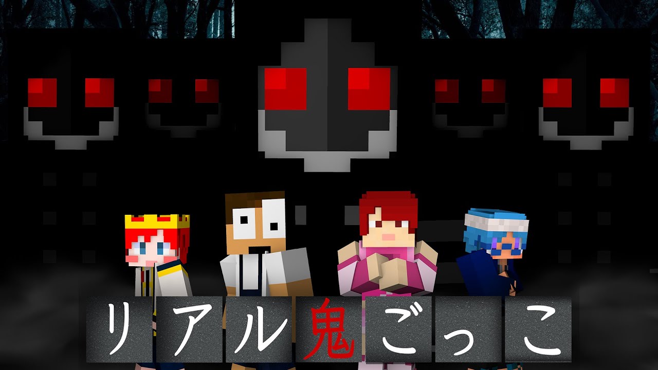 捕まったら本当に死ぬ鬼ごっこ リアル鬼ごっこ 3 まいくら マインクラフト Youtube