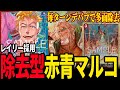 【vsロー】事前評価最強⁉︎ 赤青マルコはほんとに強いのか【ワンピカード】