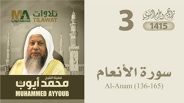 سورة الأنعام (136-165) من تراويح المسجد النبوي 1415 - الشيخ محمد أيوب