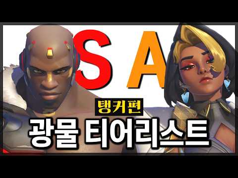 광물들이 보는 현시점 사기 영웅 [광물 티어리스트: 탱커]