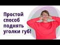 Простой способ поднять уголки губ! Как убрать морщины вокруг губ.