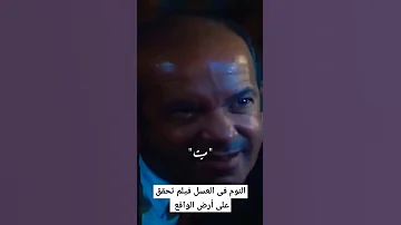النوم فى العسل فيلم تنبأ بما يحدث في مصر الآن 