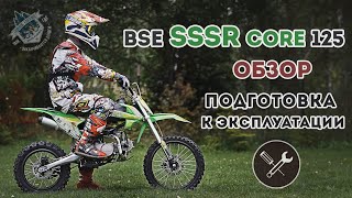 Питбайк BSE SSSR CORE 125 / ОБЗОР / Подготовка к эксплуатации