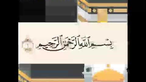 سوره الفاتحه الآيتان 1 و2 محمود خليل الحصري مرتل