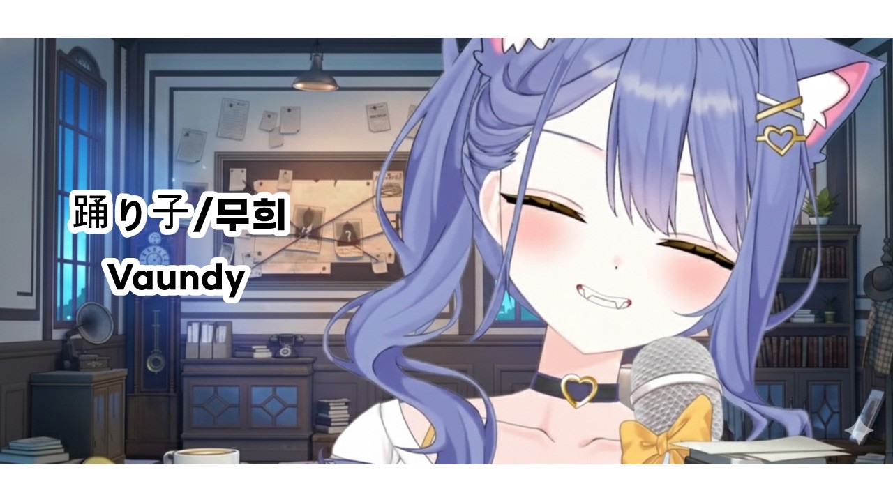 Vaundy-踊り子/무희 -Cover by 카루메