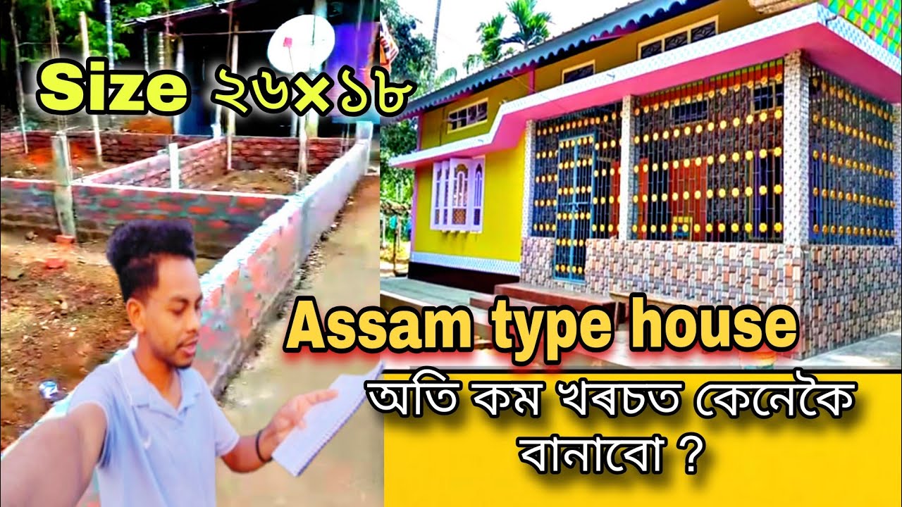 Assam type house | অতি কম খৰচত কেনেকৈ বানাবো? 🤔