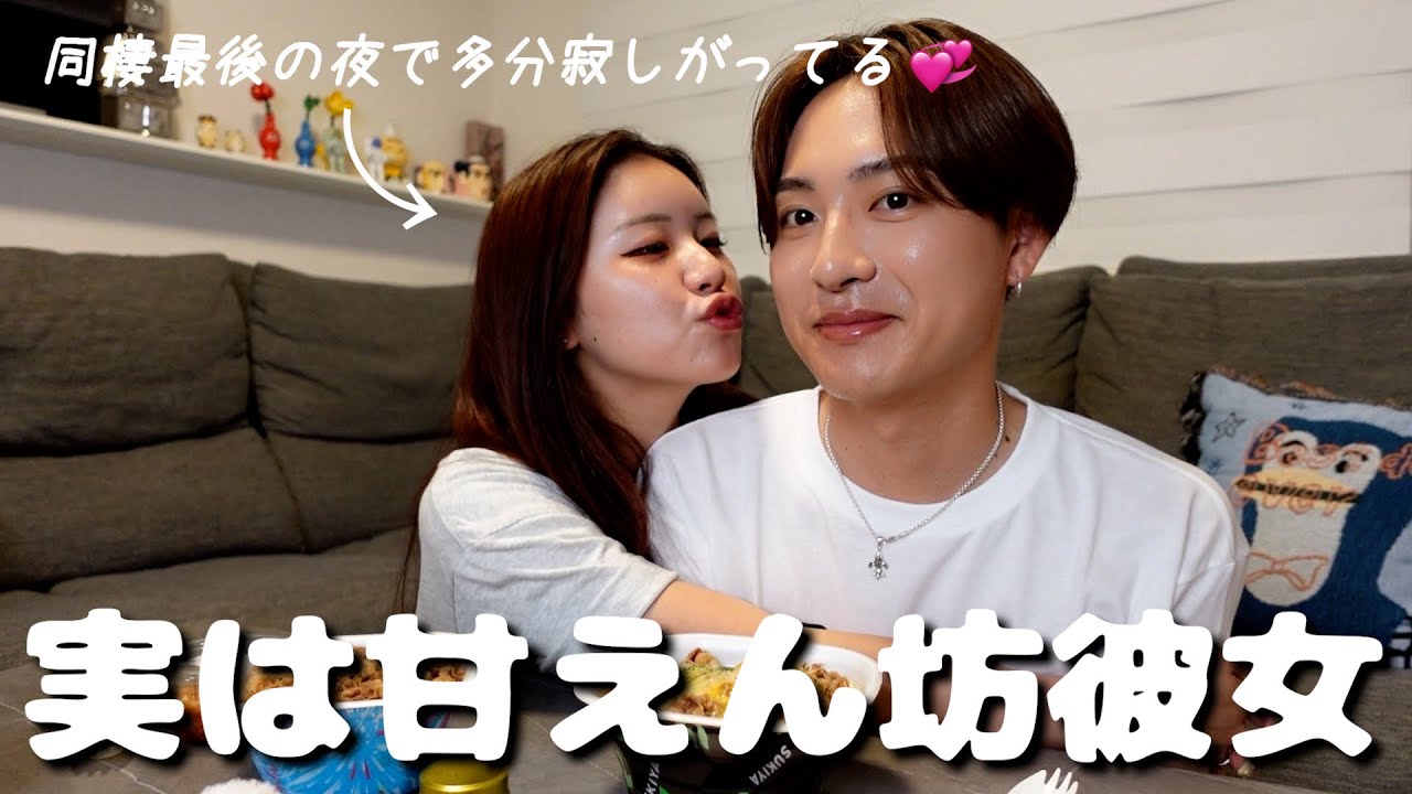 一週間以上別居の前にイチャコロするカップルの日常。👫🏠