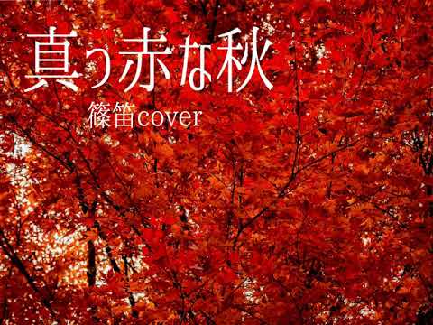 No.165篠笛で吹いてみたっ！【真っ赤な秋】　(Instrumental Japanese bamboo flute)