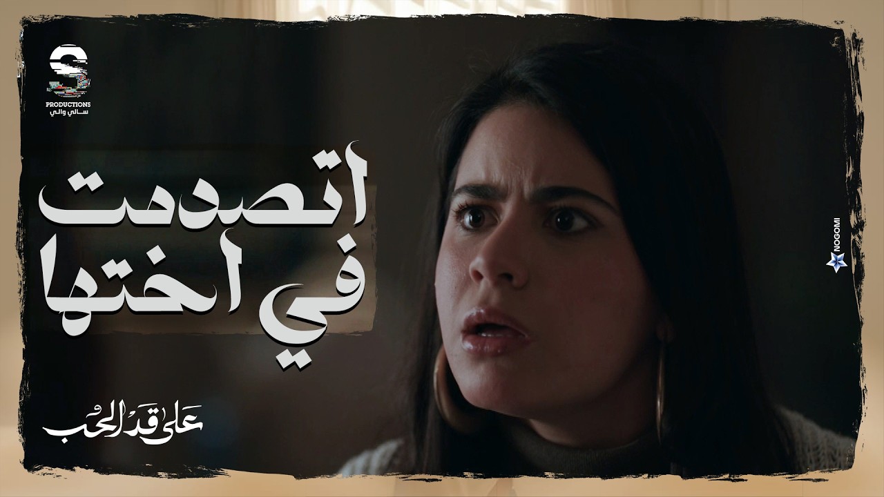 السواد اللي جوا سارة بان! 😱 روان كشفت سارة وعرفت انها حاطه ايديها في ايد مراد عدوهم الاول! 😱