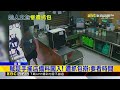趁店員備料欲偷名手搖店！壯賊辯「在看時間」@newsebc