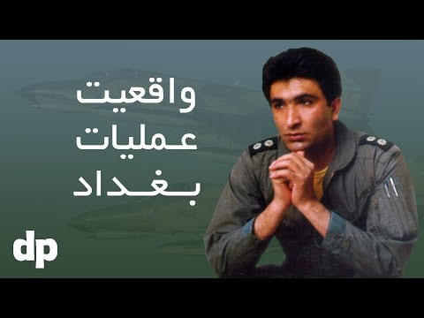 عملیات بغداد واقعا چطور انجام شد سالروز شهادت شهید دوران