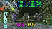 Ark Ps4公式pveバルゲロgボス戦 Youtube