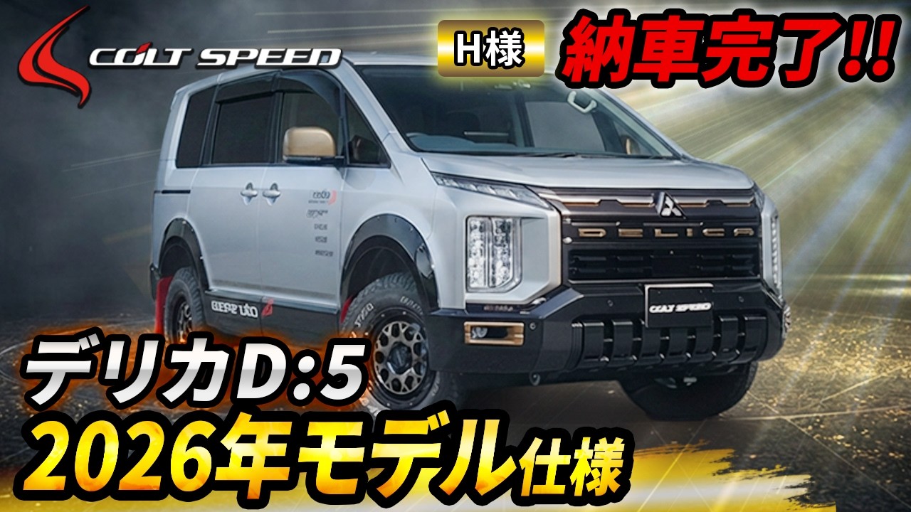 コンプリートカー納車列伝10: デリカD5 2026モデル CROSS VERSIONⅡVer
