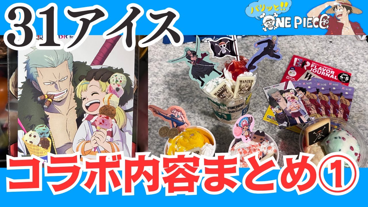 31コラボ】ONE PIECE×サーティワン限定アイス＆ステッカーをレビュー