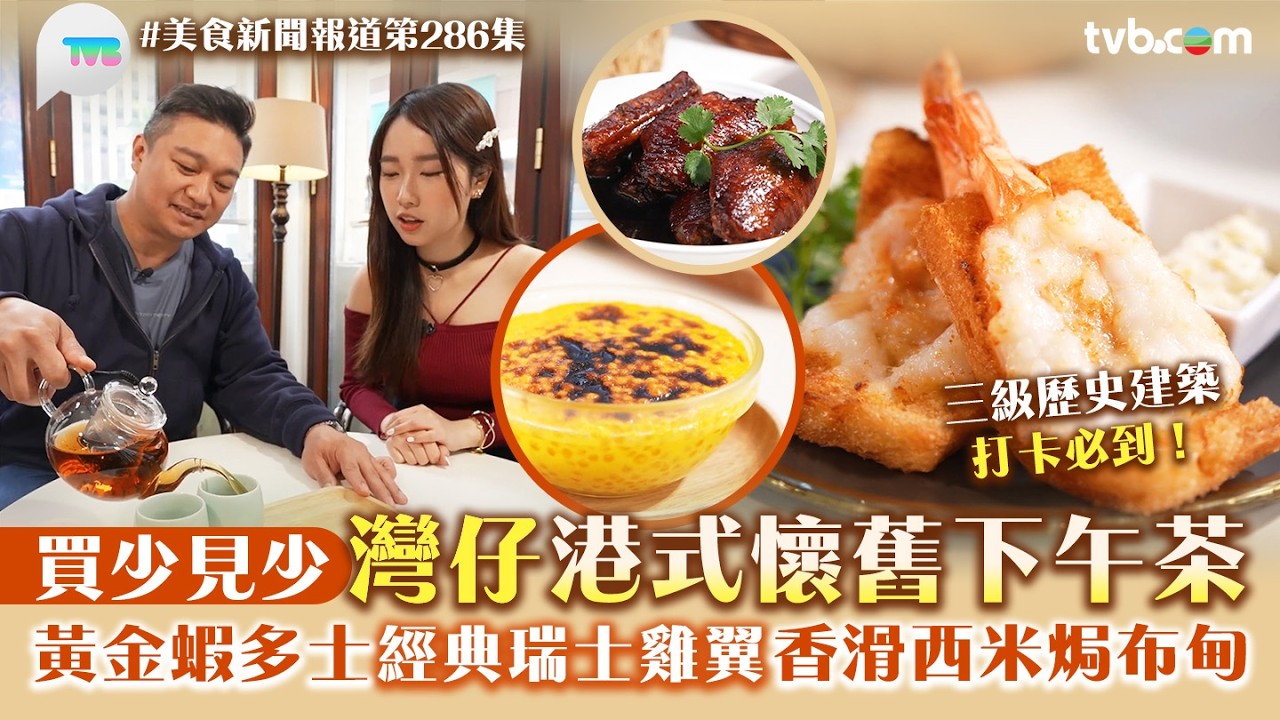 美食新聞報道｜灣仔港式懷舊下午茶買少見少！黃金蝦多士/經典瑞士雞翼/香滑西米焗布甸｜TVB Plus