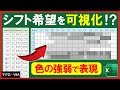 ExcelVBA【実践】全てのシフト希望時間を可視化する機能!?シフト表作成の効率化!【解説】