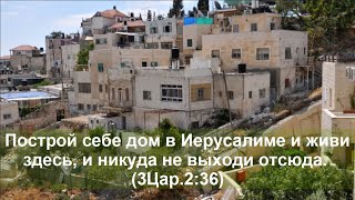 Построй себе дом в Иерусалиме и живи здесь (Служение Центральной Азии) - 09.06.2022