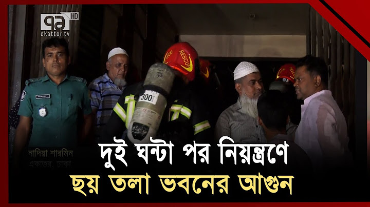 ভবনে আগুন নেভানোর ব্যবস্থা ছিলো না, জানিয়েছে ফায়ার সার্ভিস  | News | Ekattor TV