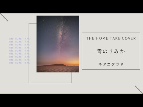【歌ってみた】青のすみか／キタニタツヤ：Cover