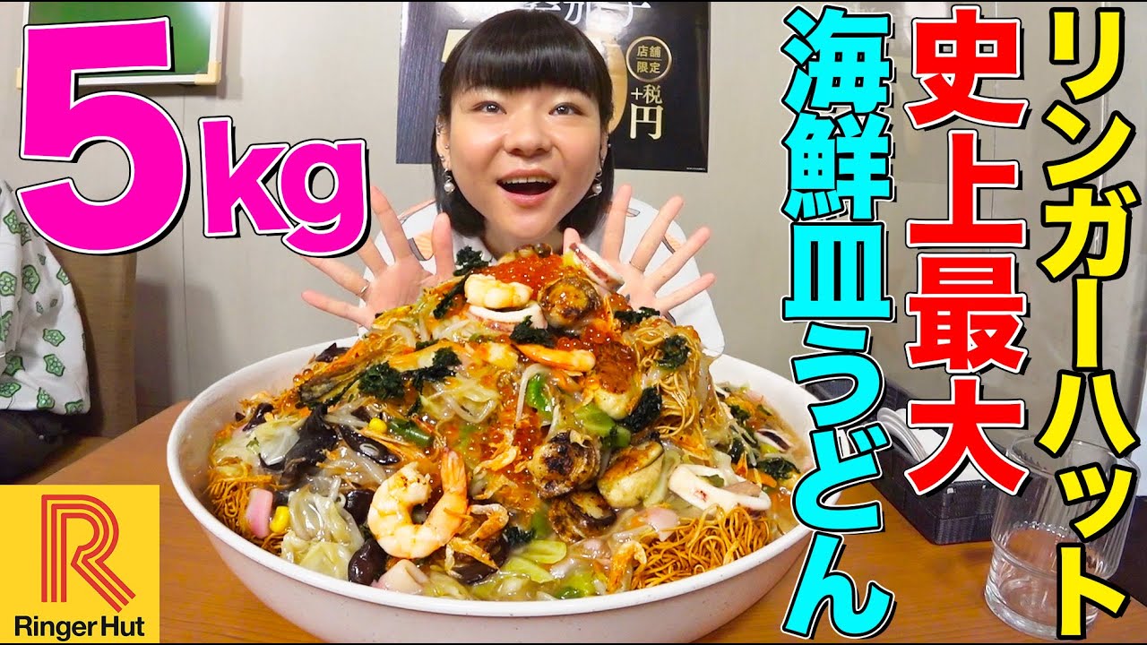 【大食い】はらぺこツインズ・あこがリンガーハット史上最大の長崎皿うどん５kgを爆食！大量のイクラやホタテと野菜、パリパリ麺のハーモニー【大胃王】【MUKBANG】【デカ盛りハンター】【モッパン】