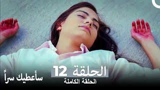 مسلسل سأعطيك سراً الحلقة 12 (Sana Bir Sir Verecegim)