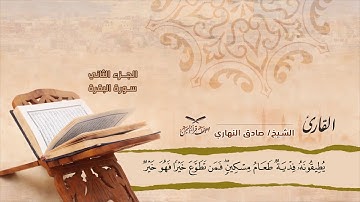 سورة البقرة الآية ( 183 ) إلى آية (186) للشيخ القارئ/ صادق النهاري