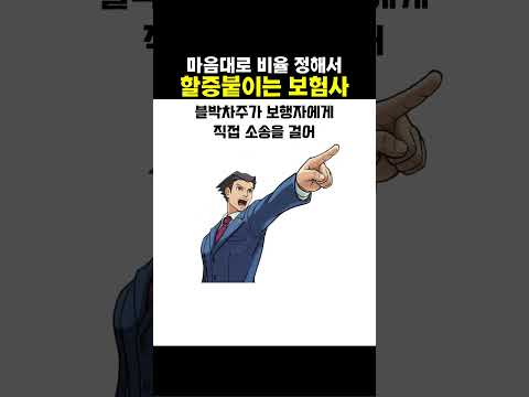마음대로 비율 정해서 할증붙이는 보험사 #블랙박스 #교통사고 thumbnail