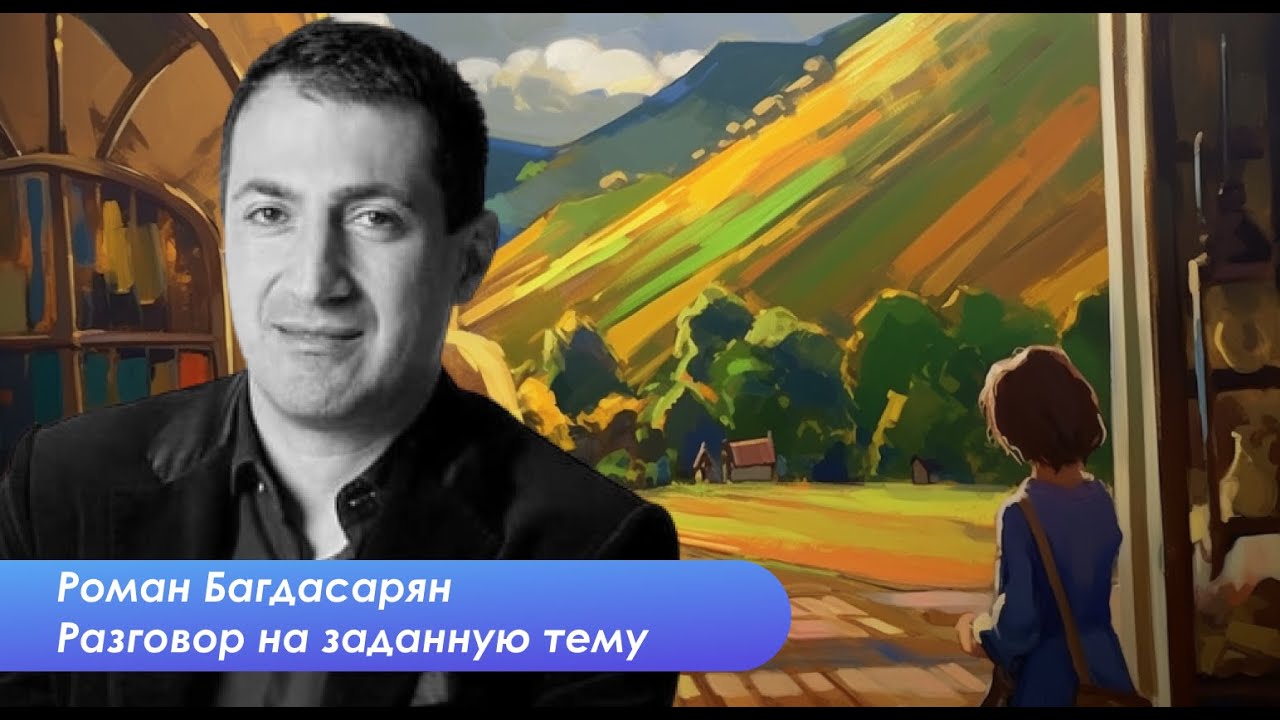 Роман Багдасарян о войне, мирном договоре и новом мэре Еревана - YouTube